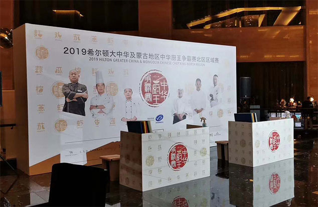 2019希爾頓大中華及蒙古地區中華廚王爭霸賽北區區域賽